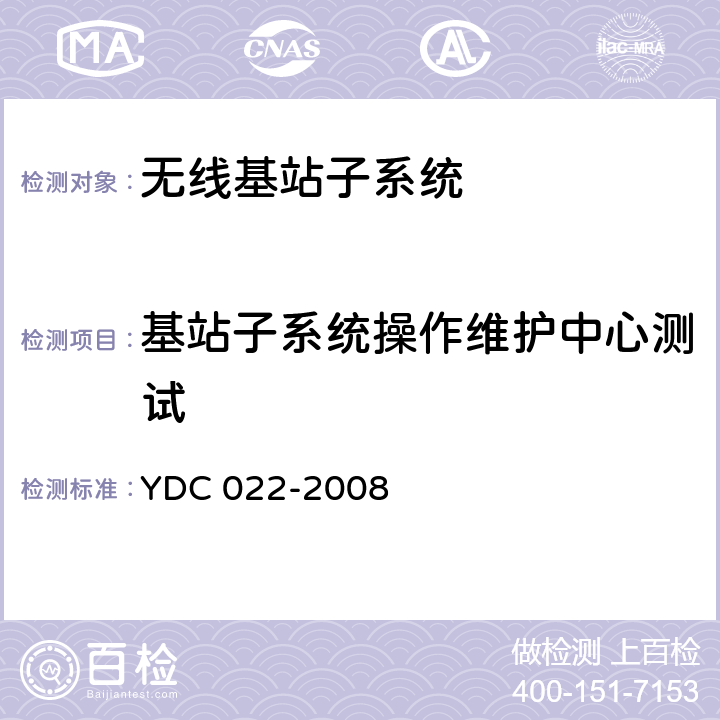 基站子系统操作维护中心测试 YDC 022-2008 800MHz CDMA 1X数字蜂窝移动通信网设备测试方法:基站子系统