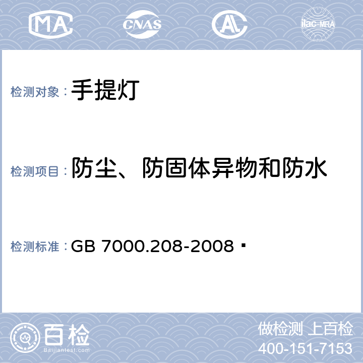 防尘、防固体异物和防水 灯具 第2-8部分:特殊要求 手提灯 GB 7000.208-2008  13