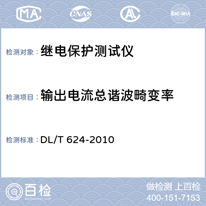 输出电流总谐波畸变率 继电保护微机型试验装置技术条件 DL/T 624-2010 A5.2.10