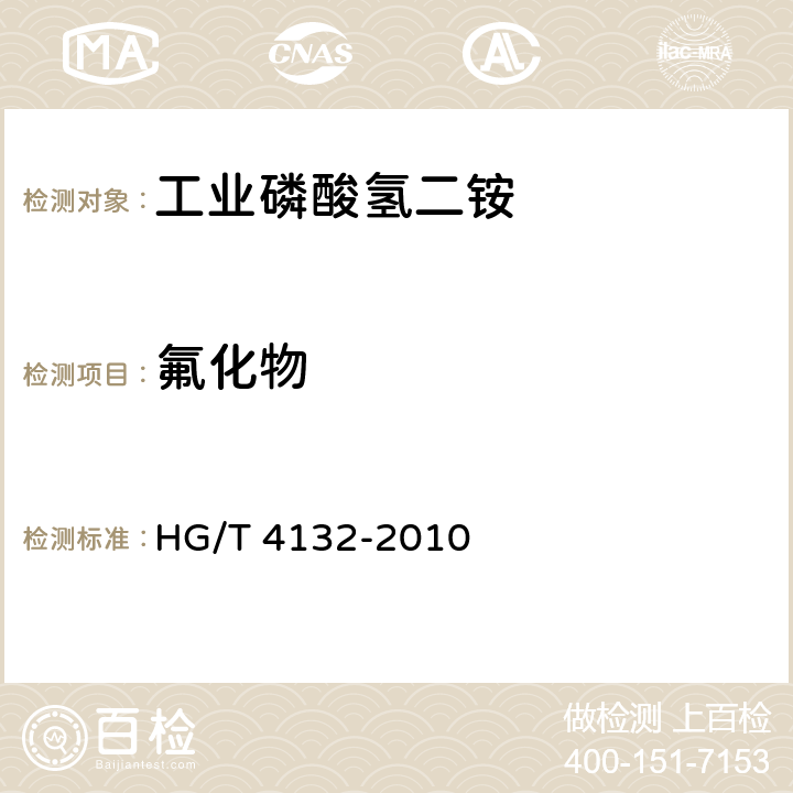 氟化物 工业磷酸氢二铵 HG/T 4132-2010 5.7