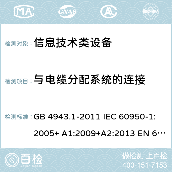 与电缆分配系统的连接 信息技术设备的安全 第 1 部分:通用要求 GB 4943.1-2011 IEC 60950-1:2005+ A1:2009+A2:2013 EN 60950-1:2006+ A11:2009+A1:2010+A12:2011+A2:2013 UL/cUL60950-1:2014; AS/NZS60950.1:2015 7