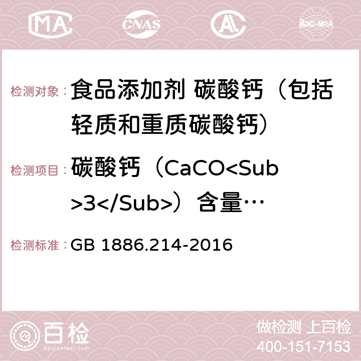 碳酸钙（CaCO<Sub>3</Sub>）含量（以干基计） 食品安全国家标准 食品添加剂 碳酸钙（包括轻质和重质碳酸钙） GB 1886.214-2016 附录A.4