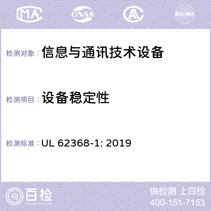 设备稳定性 音频/视频、信息技术和通信技术设备 第1部分：安全要求 UL 62368-1: 2019 8.6