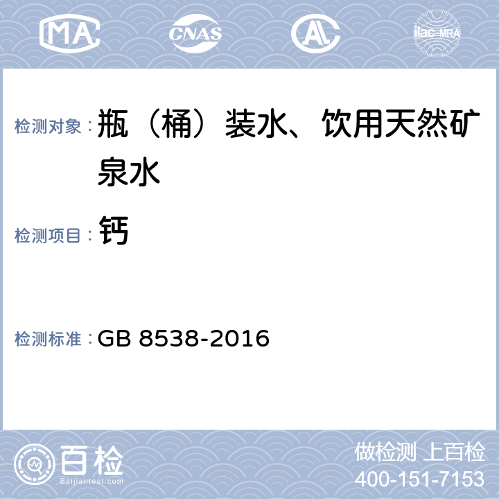 鈣 食品安全國家標(biāo)準(zhǔn) 飲用天然礦泉水檢驗(yàn)方法 GB 8538-2016