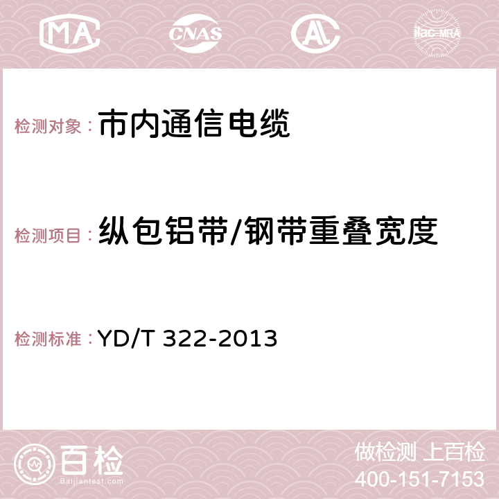 纵包铝带/钢带重叠宽度 铜芯聚烯烃绝缘铝塑综合护套 市内通信电缆 YD/T 322-2013