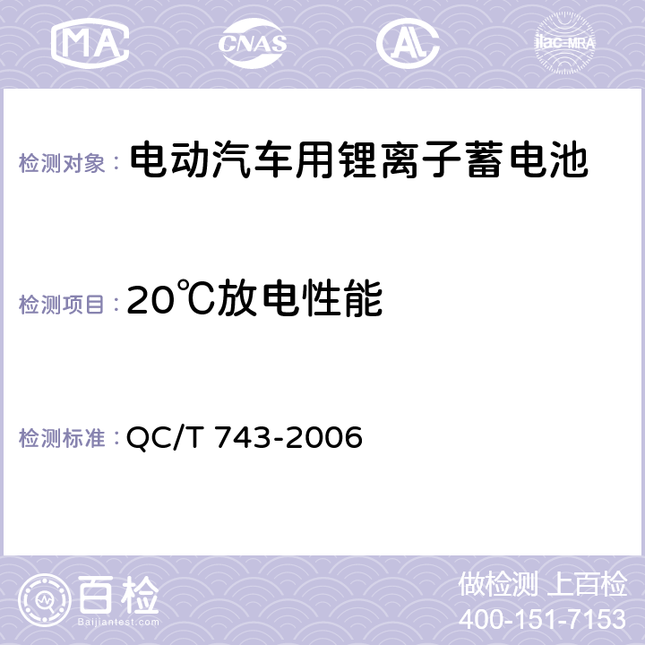 20℃放电性能 电动汽车用锂离子蓄电池 QC/T 743-2006 cl.6.2.5