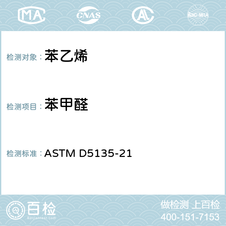 苯甲醛 ASTM D5135-21 苯乙烯纯度和杂质测试方法（毛细管气相色谱法） 