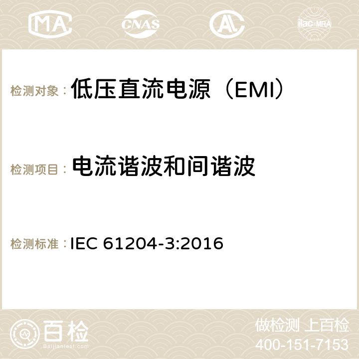 电流谐波和间谐波 低压直流电源 第3部分：电磁兼容性（EMC） IEC 61204-3:2016 6.2.2 附录C