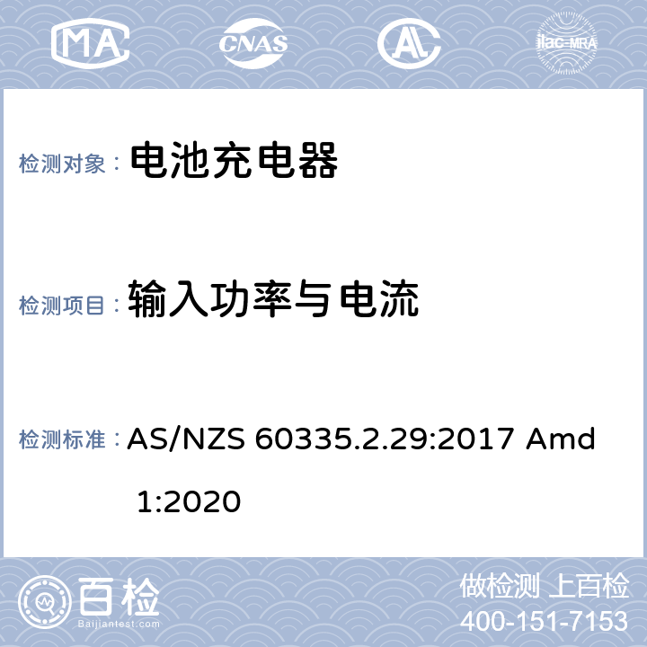 输入功率与电流 家用和类似用途电器的安全 电池充电器的特殊要求 
AS/NZS 60335.2.29:2017 Amd 1:2020 10