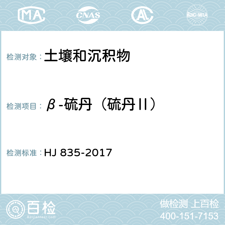 β-硫丹（硫丹Ⅱ） 土壤和沉积物 有机氯农药的测定 气相色谱-质谱法 HJ 835-2017