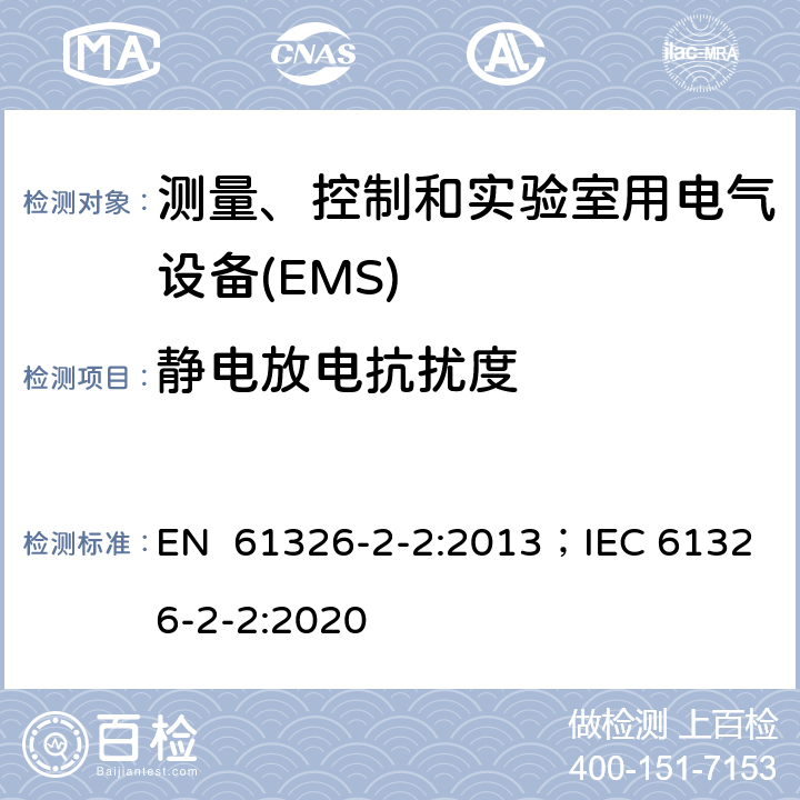 静电放电抗扰度 测量、控制和实验室用电气设备 电磁兼容性要求 第2-2部分:特殊要求.用于低压分布系统的移动式试验、测量和监测 EN 61326-2-2:2013；IEC 61326-2-2:2020