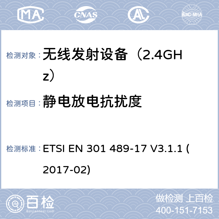 静电放电抗扰度 电磁兼容性（EMC） 无线电设备和服务的标准； 第17部分： 宽带数据传输系统； 涵盖2014/53 / EU指令第3.1（b）条基本要求的统一标准 ETSI EN 301 489-17 V3.1.1 (2017-02) 7.2 抗扰度要求