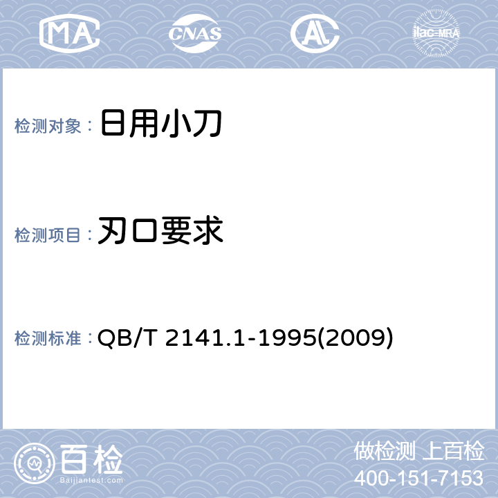 刃口要求 日用小刀 QB/T 2141.1-1995(2009) 6.3