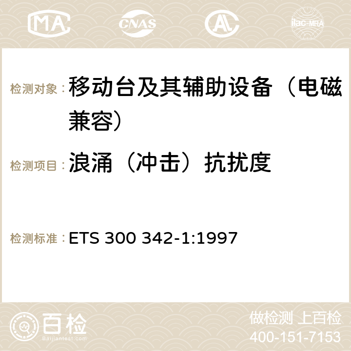 浪涌（冲击）抗扰度 900/1800MHz TDMA数字蜂窝移动通信系统电磁兼容性限值和测量方法 第一部分：移动台及其辅助设备 ETS 300 342-1:1997 9.7