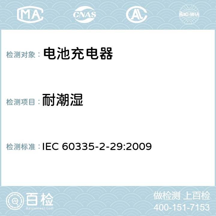 耐潮湿 家用和类似用途电器的安全电池充电器的特殊要求 IEC 60335-2-29:2009 15