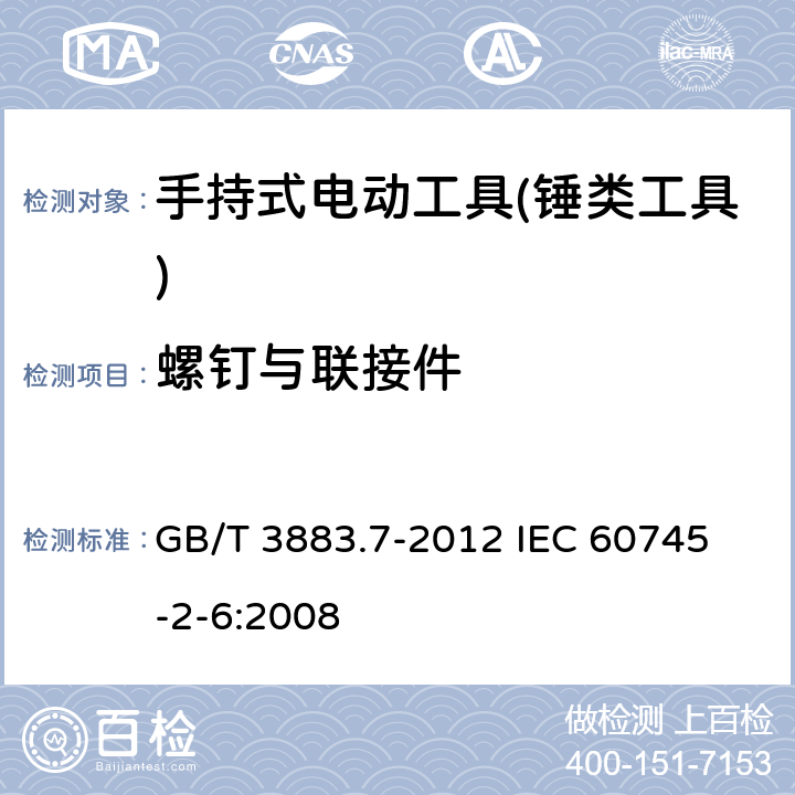 螺钉与联接件 手持式电动工具的安全 第二部分：锤类工具的专用要求 GB/T 3883.7-2012 
IEC 60745-2-6:2008 第27章