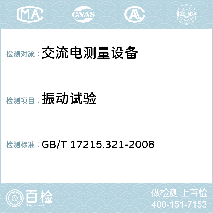 振动试验 《交流电测量设备 特殊要求 第21部分：静止式有功电能表（1级和2级）》 GB/T 17215.321-2008 5