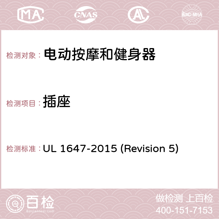 插座 UL安全标准 电动按摩和健身器 UL 1647-2015 (Revision 5) 25