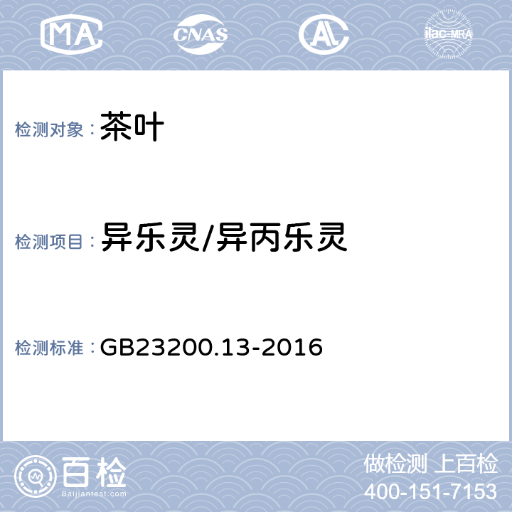 异乐灵/异丙乐灵 食品安全国家标准 茶叶中448种农药及相关化学品残留量的测定 液相色谱-质谱法 
GB23200.13-2016