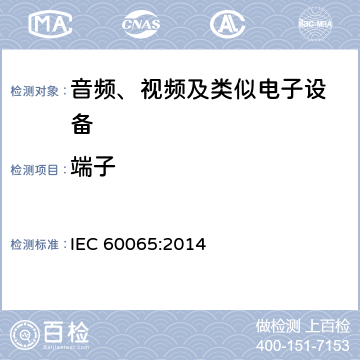 端子 音频、视频及类似电子设备 安全要求 IEC 60065:2014 15