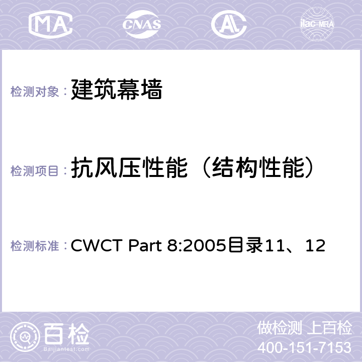 抗风压性能（结构性能） 建筑外围护标准试验方法 CWCT Part 8:2005目录11、12