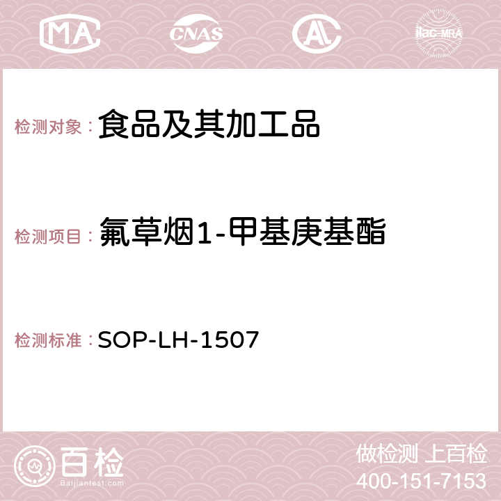 氟草烟1-甲基庚基酯 食品中多种农药残留的筛查测定方法—气相（液相）色谱/四级杆-飞行时间质谱法 SOP-LH-1507