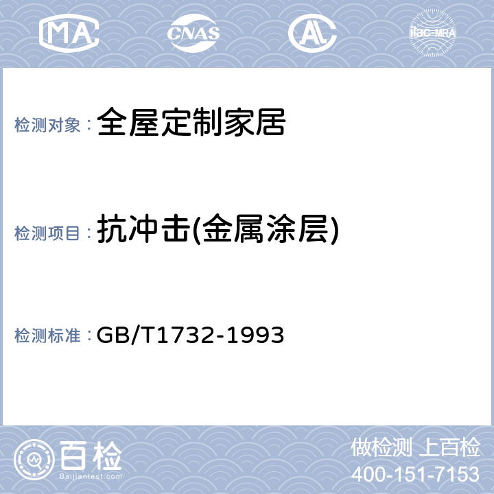 抗冲击(金属涂层) 漆膜耐冲击测定法 GB/T1732-1993