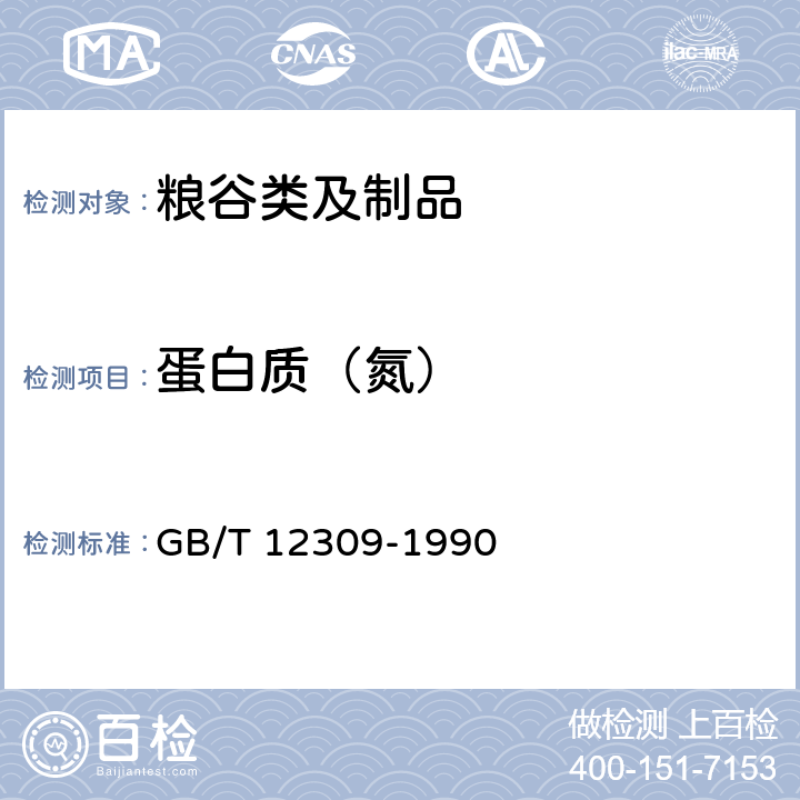 蛋白质（氮） 工业玉米淀粉 GB/T 12309-1990