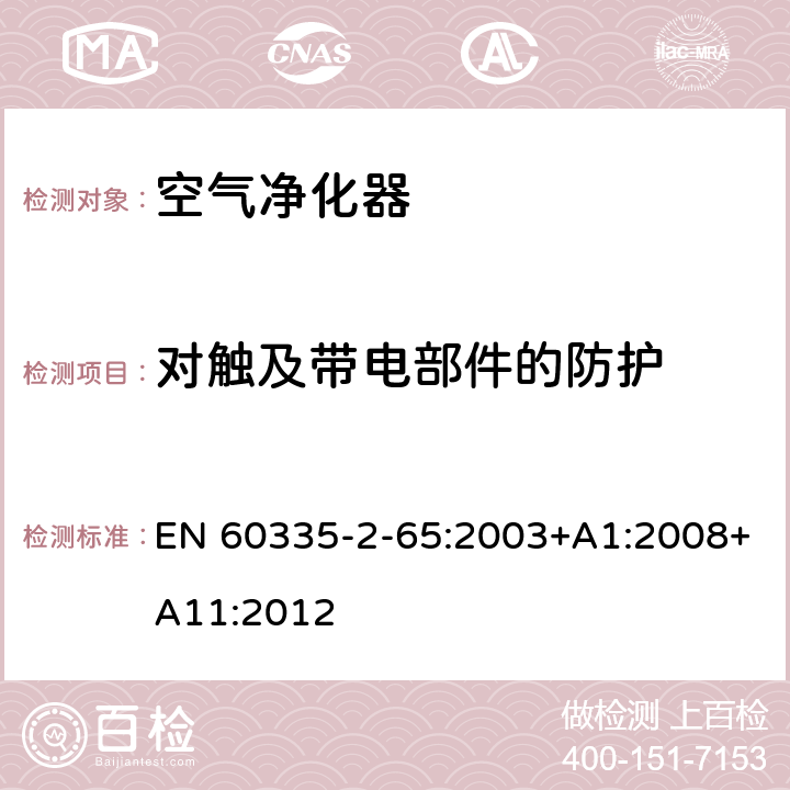 对触及带电部件的防护 家用和类似用途电器的安全 空气净化器的特殊要求 EN 60335-2-65:2003+A1:2008+A11:2012 8