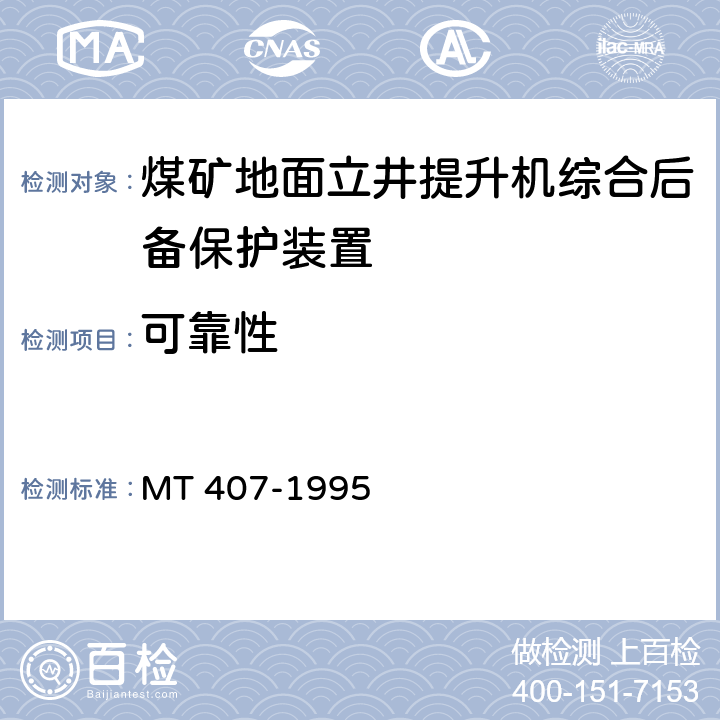 可靠性 《煤矿地面立井提升机综合后备保护装置通用技术条件》 MT 407-1995 5.10/6.17