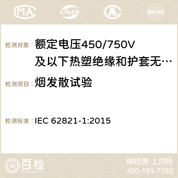 烟发散试验 额定电压450/750V及以下热塑绝缘和护套无卤低烟电缆 第1部分:一般规定 IEC 62821-1:2015 7.6.4
