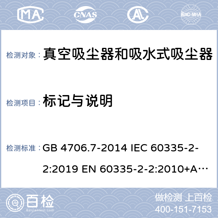 标记与说明 GB 4706.7-2014 家用和类似用途电器的安全 真空吸尘器和吸水式清洁器具的特殊要求