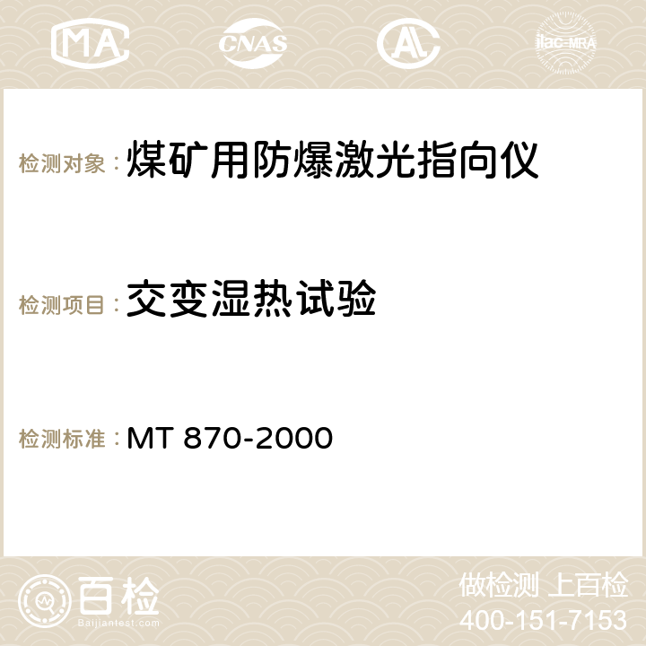 交变湿热试验 煤矿用防爆激光指向仪 MT 870-2000 5.8