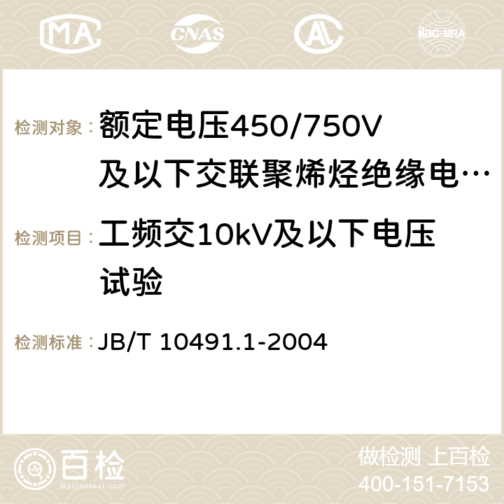 工频交10kV及以下电压试验 《额定电压450/750V及以下交联聚烯烃绝缘电线和电缆 第1部分：一般规定》 JB/T 10491.1-2004 （7.2、7.3）