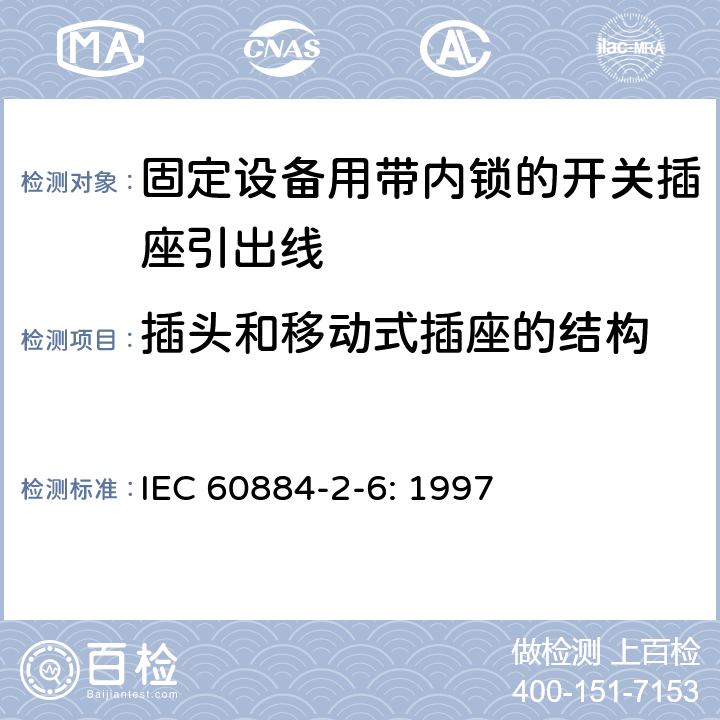 插头和移动式插座的结构 家用和类似用途插头插座第二部分第六节：固定设备用带内锁的开关插座引出线特殊要求 IEC 60884-2-6: 1997 14