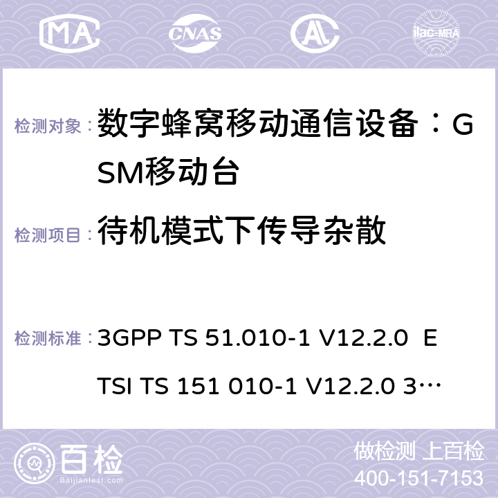 待机模式下传导杂散 数字蜂窝通信系统 移动台一致性规范（第一部分）：一致性测试规范 3GPP TS 51.010-1 V12.2.0 ETSI TS 151 010-1 V12.2.0 3GPP TS 51.010-1 V12.8.0 Release 12 ETSI TS 151 010-1 V12.8.0 3GPP TS 51.010-1 V13.5.0 Release 13 ETSI TS 151 010-1 V13.5.0 ETSI TS 151 010-1 V13.11.0 (2020-02) 4.2.13