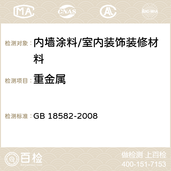 重金属 室内装饰装修材料 内墙涂料中有害物质限量 GB 18582-2008 5.2.4