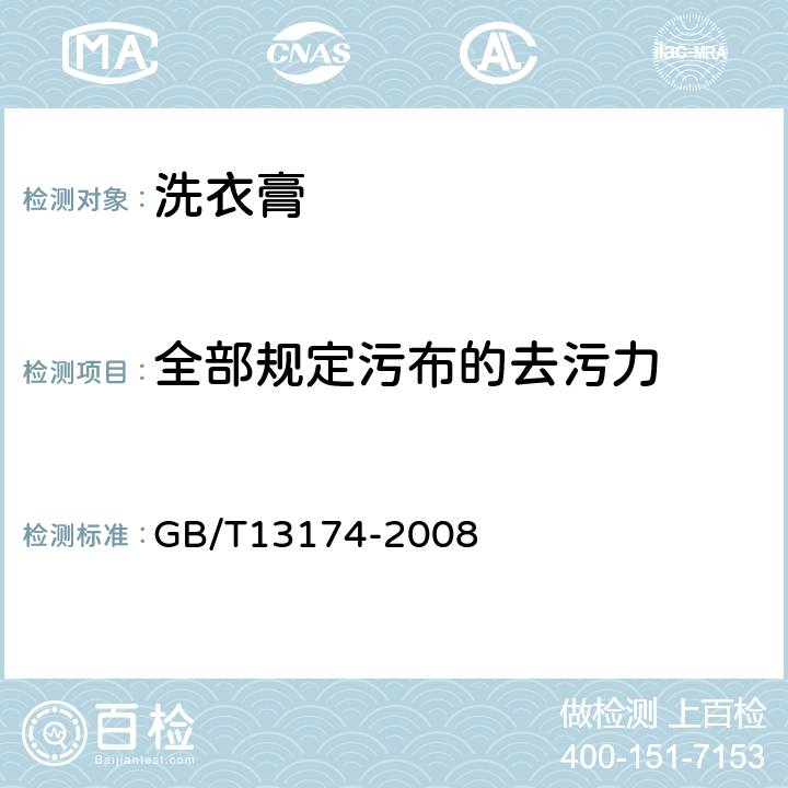 全部规定污布的去污力 衣料用洗涤剂去污力及循环洗涤性能的测定 GB/T13174-2008