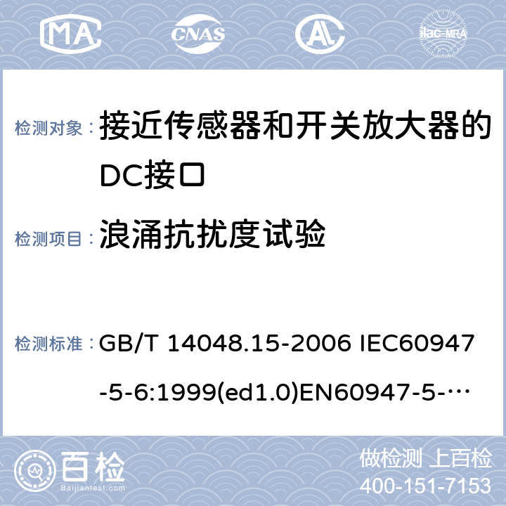 浪涌抗扰度试验 低压开关设备和控制设备 第5-6部分：控制电路电器和开关元件 接近传感器和开关放大器的DC接口（NAMUR） GB/T 14048.15-2006 IEC60947-5-6:1999(ed1.0)EN60947-5-6:2000 9.4