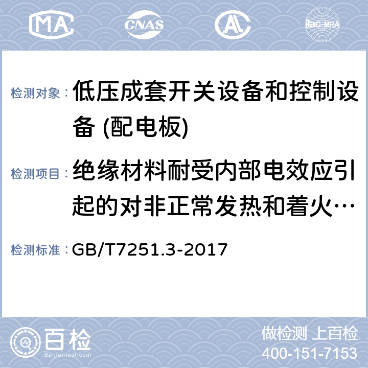 绝缘材料耐受内部电效应引起的对非正常发热和着火的验证 低压成套开关设备和控制设备 第3部分：由一般人员操作的配电板（DBO） GB/T7251.3-2017 10.2.3.2