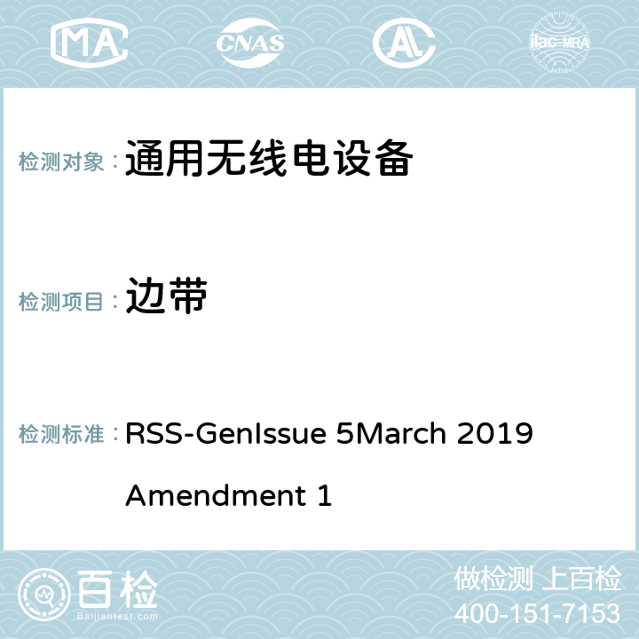 边带 无线电标准规范Gen (RSS-Gen),该规范包括所有的或大多数的无线电标准规范通用的所有测试、管理、认证,以及通用技术要求 RSS-Gen
Issue 5
March 2019
Amendment 1