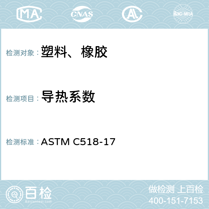导热系数 使用热流计测定稳态热传导性能的试验方法 ASTM C518-17