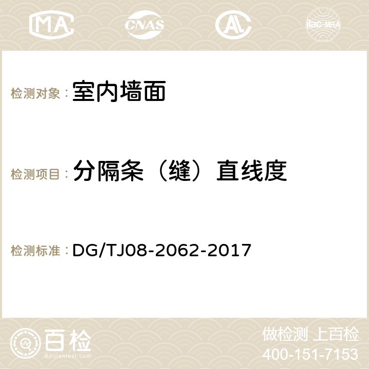 分隔条（缝）直线度 《住宅工程套内质量验收规范》 DG/TJ08-2062-2017 7.1.5