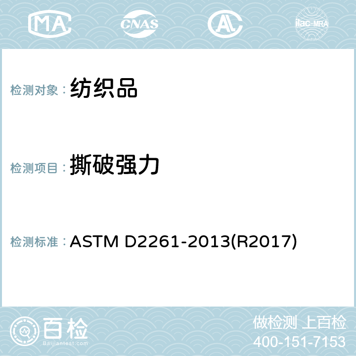 撕破强力 舌型(单缝)法(恒速拉伸试验机)测定纺织物撕裂强度的标准试验方法 ASTM D2261-2013(R2017)