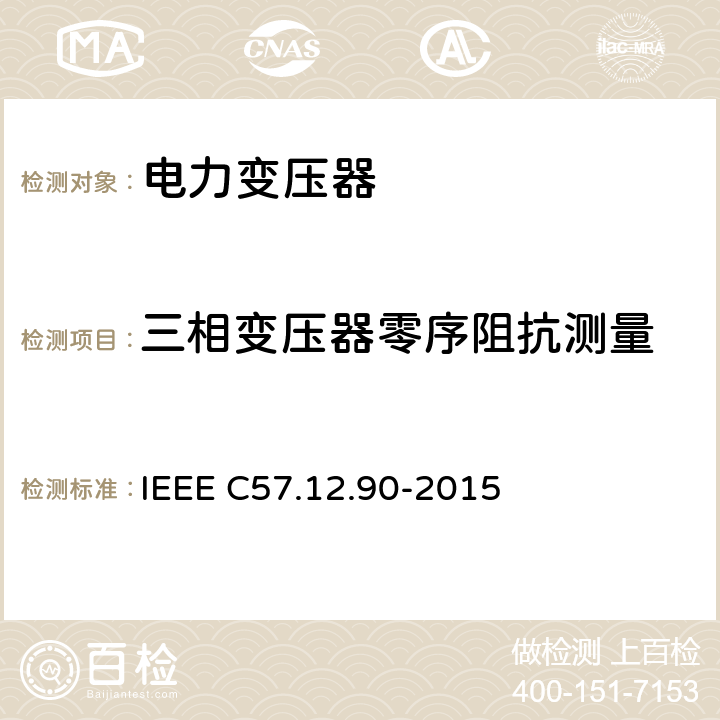 三相变压器零序阻抗测量 液浸配电变压器、电力变压器和联络变压器试验标准; IEEE C57.12.90-2015 9.5