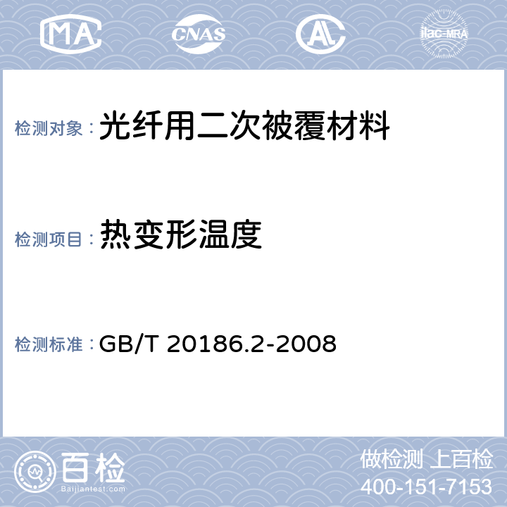 热变形温度 光纤用二次被覆材料 第2部分：改性聚丙烯 GB/T 20186.2-2008