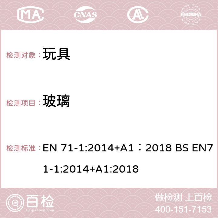 玻璃 玩具安全 第1部分:机械与物理性能 EN 71-1:2014+A1：2018 BS EN71-1:2014+A1:2018 4.5