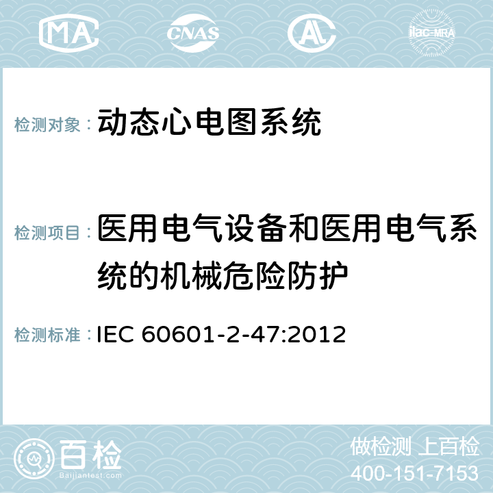医用电气设备和医用电气系统的机械危险防护 IEC 60601-2-47 医用电气设备 第2-47部分：移动式心电描记系统基础安全(主要性能)的特殊要求 :2012 201.9