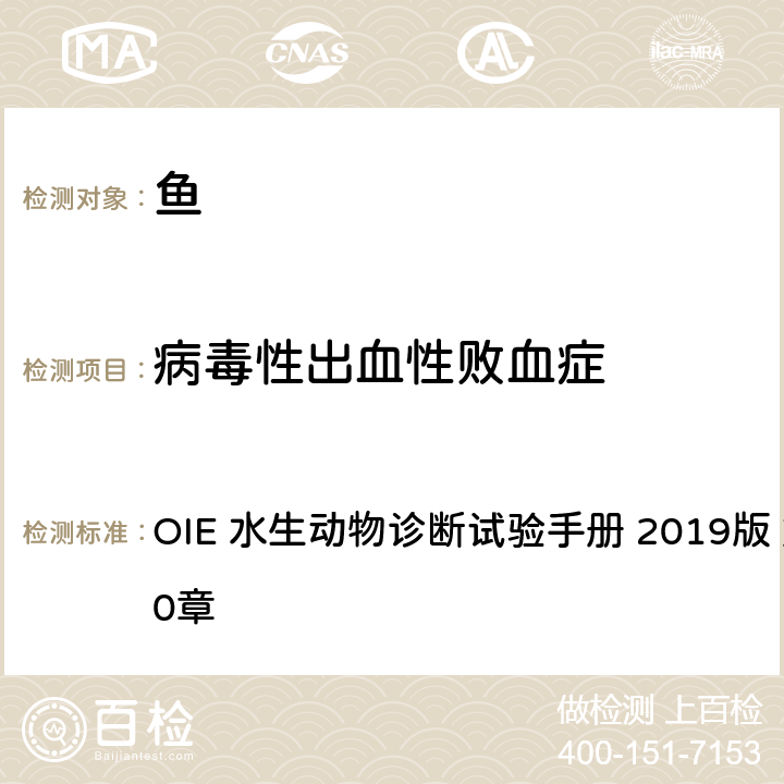 病毒性出血性败血症 病毒性出血性败血症 OIE 水生动物诊断试验手册 2019版 第2.3.10章