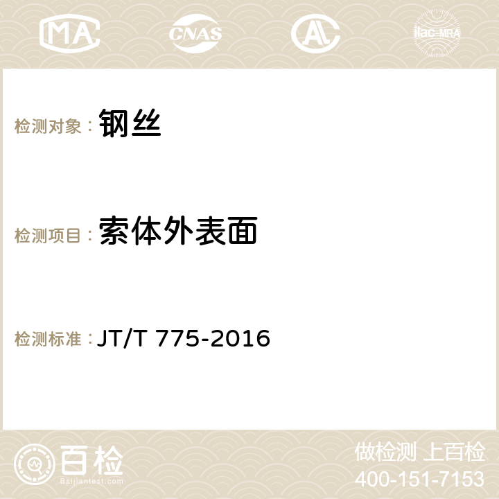 索体外表面 大跨度斜拉桥平行钢丝斜拉索 JT/T 775-2016 6.3.1